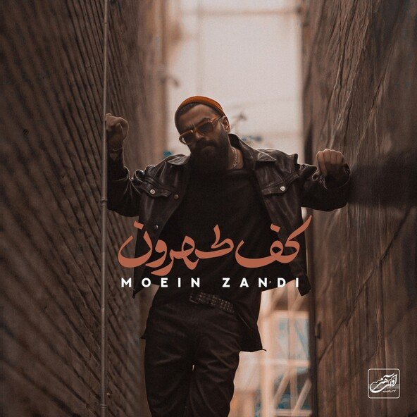 کف تهرون | معین زد