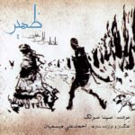 فراق | سینا سرلک