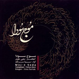 درد نهان سوز | سینا سرلک