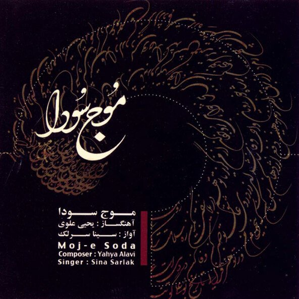 درد نهان سوز | سینا سرلک درد نهان سوز | سینا سرلک