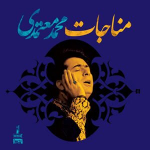 آواز اصفهان | محمد معتمدی