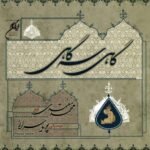 پیش درآمد (سلوک) | محمد معتمدی