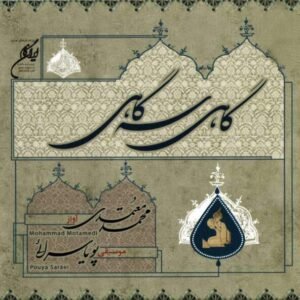 تصنیف آرزو | محمد معتمدی