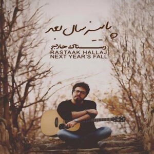 پاییز سال بعد | رستاک حلاج