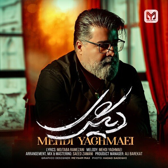 دیگری | مهدی یغمایی دیگری | مهدی یغمایی