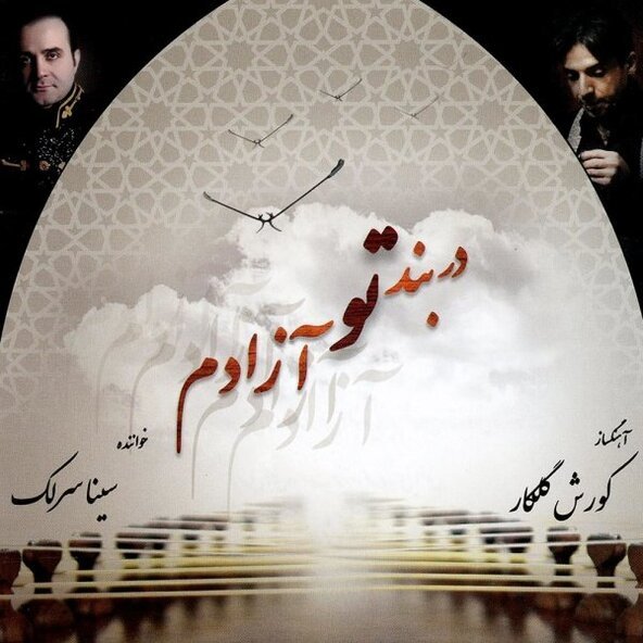 مقدمه و درآمد نوا | سینا سرلک