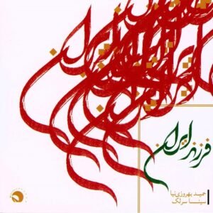 آواز (من عشق را با نام پاک تو آغاز میکنم) | سینا سرلک