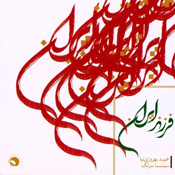 فرزند ایران | سینا سرلک